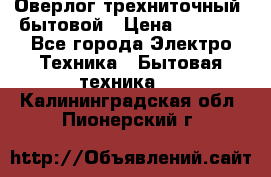 Оверлог трехниточный, бытовой › Цена ­ 2 800 - Все города Электро-Техника » Бытовая техника   . Калининградская обл.,Пионерский г.